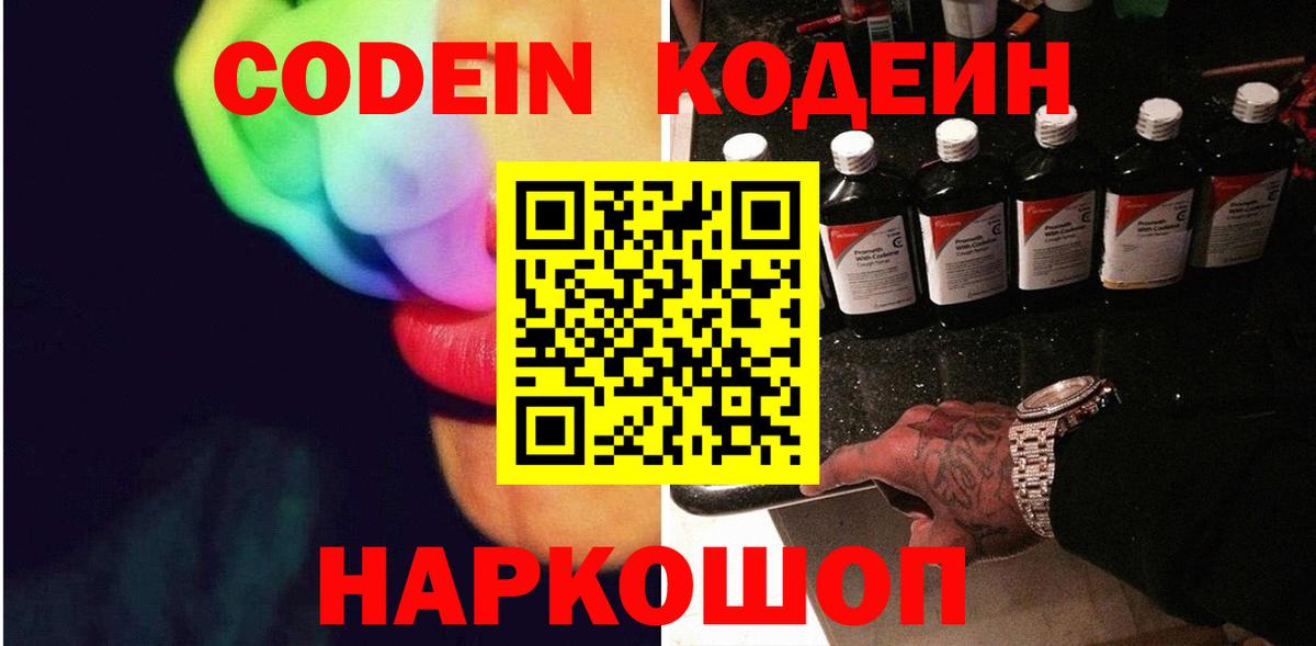 Кодеин Purple Drank Семилуки