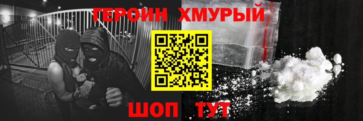 ГЕРОИН герыч Семилуки